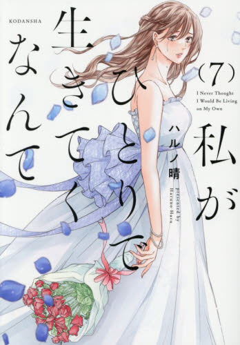 私がひとりで生きてくなんて　７ （シリウスＫＣ） ハルノ晴／著 マニア系コミック、アニメ本その他の商品画像