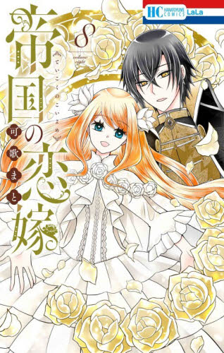 帝国の恋嫁　８ （花とゆめＣＯＭＩＣＳ） 可歌まと／著 白泉社 花とゆめコミックスの商品画像