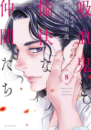 吸血鬼と愉快な仲間たち　８ （花とゆめＣＯＭＩＣＳスペシャル） 羅川真里茂／著　木原音瀬／原作 白泉社　花とゆめコミックスの商品画像