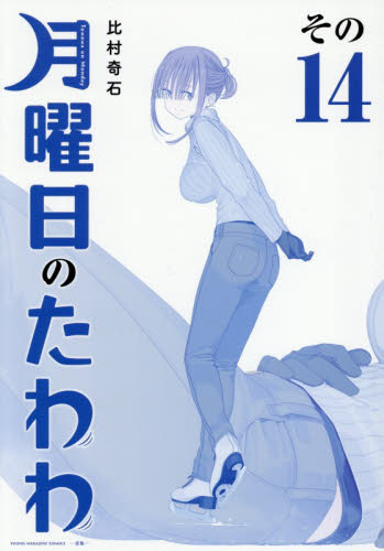 青版　月曜日のたわわ　１４ （プレミアムＫＣ） 比村奇石 講談社　ヤングマガジンコミックスの商品画像