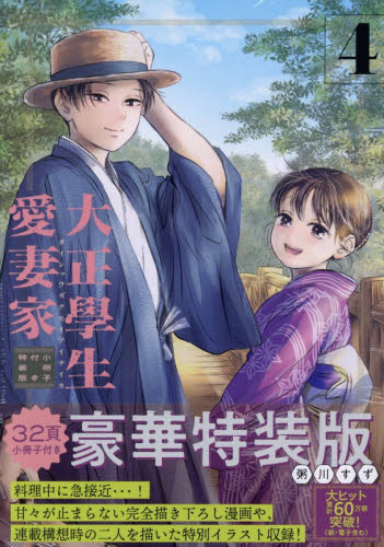 特装版　大正學生愛妻家　４ （プレミアムＫＣ） 粥川すず 講談社　モーニングコミックスの商品画像