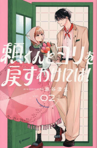 頼くんとヨリを戻すわけには！　２ （ＫＣデザート） 旗谷澄生／著 講談社　デザートコミックスの商品画像