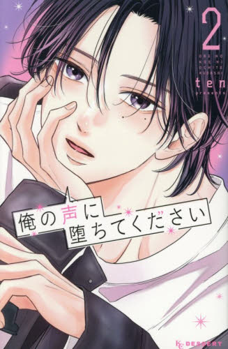 俺の声に堕ちてください　２ （ＫＣデザート） ｔｅｎ／著 講談社　デザートコミックスの商品画像