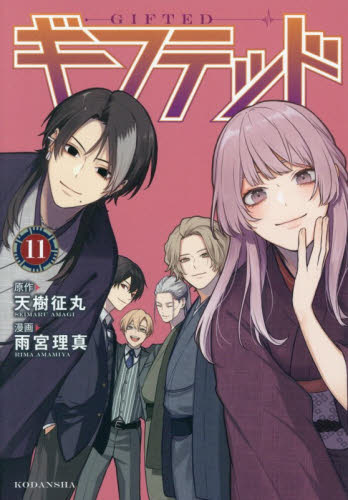 ギフテッド　１１ （ＫＣデラックス） 天樹征丸／原作　雨宮理真／漫画 少女（中高生、一般）向け講談社　コミックスデラックスの商品画像