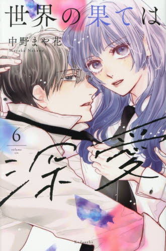 世界の果ては深愛　６ （ＫＣデラックス） 中野まや花／著 少女（中高生、一般）向け講談社　コミックスデラックスの商品画像