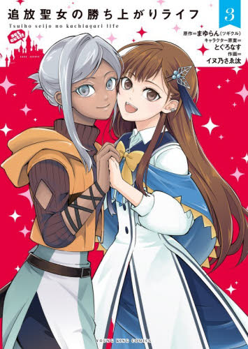 追放聖女の勝ち上がりライフ　３ （ＹＫコミックス） まゆらん／原作　とぐろなす／キャラクター原案　イヌ乃さゑ汰／作画 少年画報社　ヤングキングコミックスの商品画像