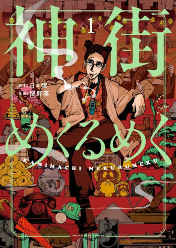 神街めくるめく　１ （ＹＫコミックス） 日々曜／脚本　関野葵／作画 少年画報社　ヤングキングコミックスの商品画像