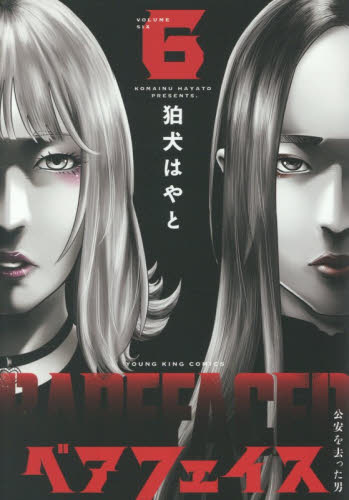 ベアフェイス　公安を去った男　６ （ＹＫコミックス） 狛犬はやと／著 少年画報社　ヤングキングコミックスの商品画像
