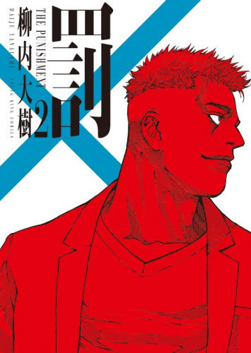 罰　２ （ＹＫコミックス） 柳内大樹／著 少年画報社　ヤングキングコミックスの商品画像