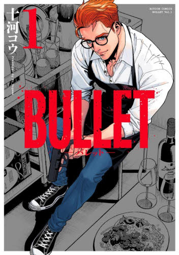 ＢＵＬＬＥＴ－バレット－　１ （ＡＣＴＩＯＮ　ＣＯＭＩＣＳ） 十河コウ／著 双葉社　アクションコミックスの商品画像