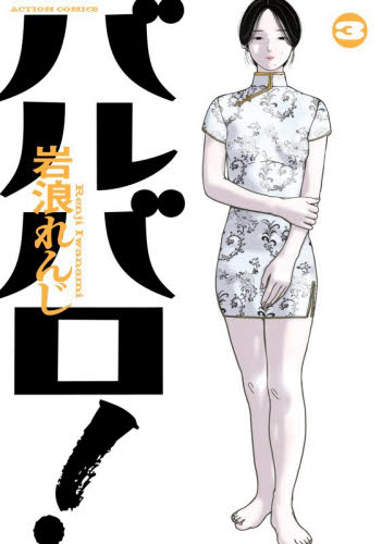 バルバロ！　３ （ＡＣＴＩＯＮ　ＣＯＭＩＣＳ） 岩浪れんじ／著 双葉社　アクションコミックスの商品画像