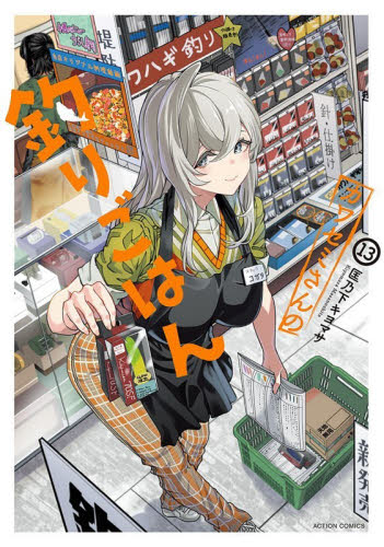 カワセミさんの釣りごはん　１３ （ＡＣＴＩＯＮ　ＣＯＭＩＣＳ） 匡乃下キヨマサ／著 双葉社　アクションコミックスの商品画像