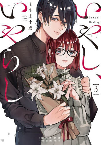 いやし、いやらし　３ （芳文社コミックス） とやま十成 芳文社　芳文社コミックスの商品画像