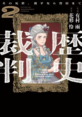 歴史裁判　２ （芳文社コミックス） 有村雨 芳文社　芳文社コミックスの商品画像