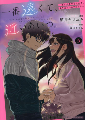 一番遠くて、近いあいつ。～君に恋をす　５ （ＨＯＷＬコミックス） 筏田かつら スタジオDNA IDコミックスの商品画像