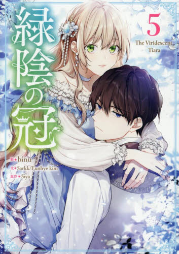 緑陰の冠　５ （カラフルハピネス） ｂｉｎｕ マニア系コミック、アニメ本その他の商品画像