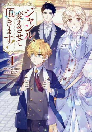 ジャンル、変えさせて頂きます！　４ （カラフルハピネス） Ｇａｒｉｎｅ マニア系コミック、アニメ本その他の商品画像