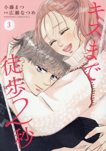 キスまで徒歩２秒　３ （ＫＣ　Ｋｉｓｓ） 小藤まつ／著　広瀬なつめ／原案 講談社　キスコミックスの商品画像