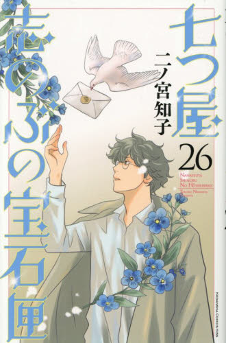 七つ屋志のぶの宝石匣　２６ （ＫＣ　Ｋｉｓｓ） 二ノ宮知子／著 講談社　キスコミックスの商品画像