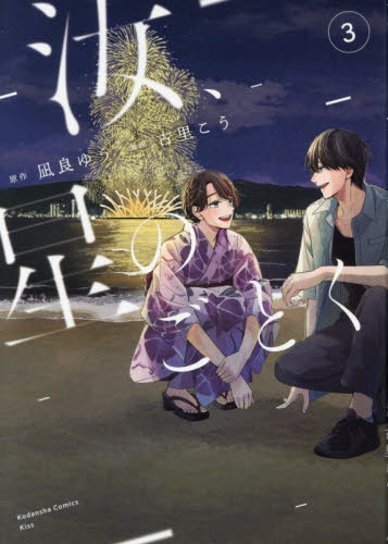 汝、星のごとく　３ （ＫＣ　Ｋｉｓｓ） 凪良ゆう／原作　古里こう／漫画 講談社　キスコミックスの商品画像