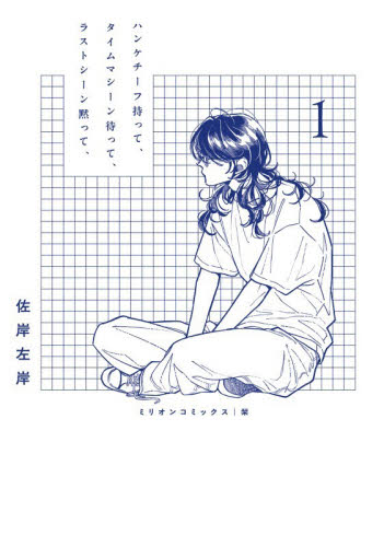 ハンケチーフ持って、タイムマシーン待　１ （ミリオンコミックス） 佐岸左岸 少女コミック（中高生、一般）その他の商品画像