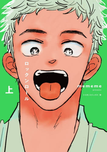 ロックンロール　上 （ミリオンコミックス） ｍｅｍｅｍｅ 少女コミック（中高生、一般）その他の商品画像