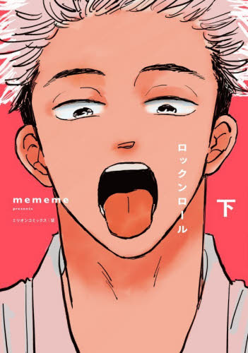 ロックンロール　下 （ミリオンコミックス） ｍｅｍｅｍｅ 少女コミック（中高生、一般）その他の商品画像