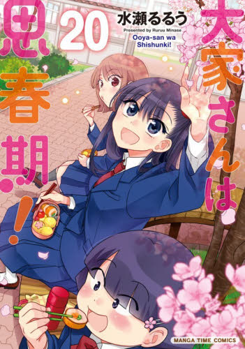 大家さんは思春期！　２０ （まんがタイムコミックス） 水瀬るるう 芳文社　まんがタイムコミックスの商品画像