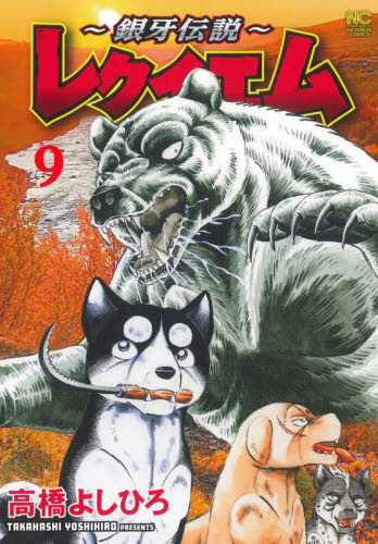 ～銀牙伝説～レクイエム　９ （ニチブンコミックス） 高橋よしひろ 日本文芸社　ニチブンコミックスの商品画像