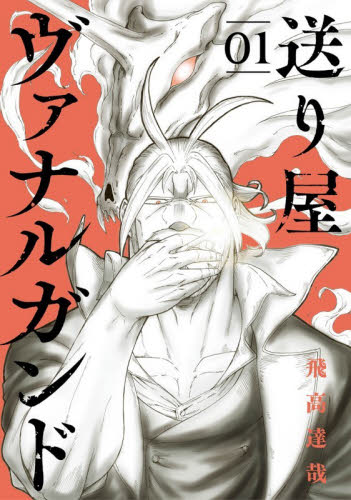 送り屋ヴァナルガンド　１ （ＢＬＡＤＥコミックス） 飛高達哉 マッグガーデン　BLADEコミックスの商品画像