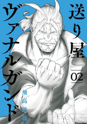 送り屋ヴァナルガンド　２ （ＢＬＡＤＥコミックス） 飛高達哉 マッグガーデン　BLADEコミックスの商品画像