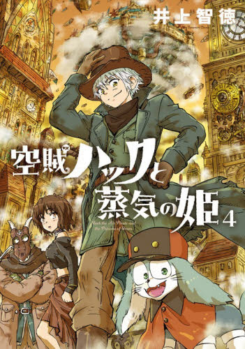 空賊ハックと蒸気の姫　４ （ＢＬＡＤＥコミックス） 井上智徳 マッグガーデン　BLADEコミックスの商品画像