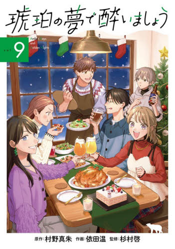 琥珀の夢で酔いましょう　９ （マッグガーデンコミックスＥＤＥＮシリーズ） 依田温 マニア系コミック、アニメ本その他の商品画像