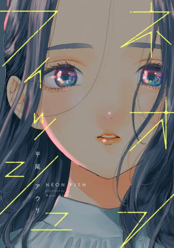 ネオンフィッシュ （ＦＣｓｗｉｎｇ） 平尾アウリ 祥伝社　フィールコミックスの商品画像