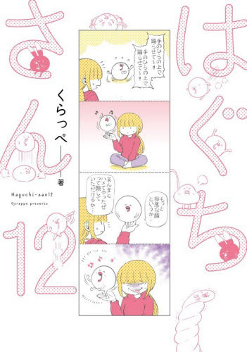 はぐちさん　１２ （ＦＥＥＬ　コミックス） くらっぺ 祥伝社　フィールコミックスの商品画像