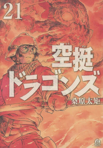 空挺ドラゴンズ　２１ （アフタヌーンＫＣ） 桑原太矩／著 講談社　アフタヌーンコミックスの商品画像