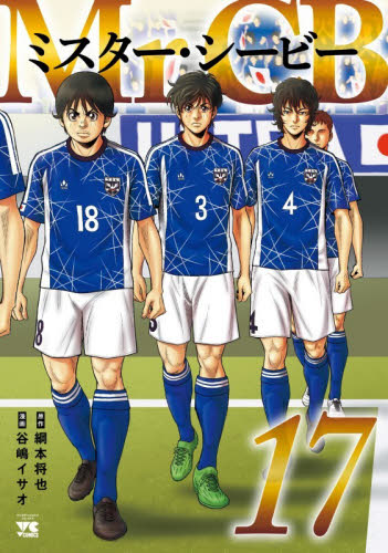 Ｍｒ．ＣＢ　１７ （ヤングチャンピオン・コミックス） 綱本将也／原作　谷嶋イサオ／漫画 秋田書店　ヤングチャンピオンコミックスの商品画像