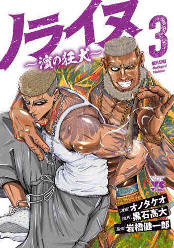 ノライヌ　濱の狂犬　３ （ヤングチャンピオン・コミックス） 黒石高大／原作　オノタケオ／漫画　岩橋健一郎／監修 秋田書店　ヤングチャンピオンコミックスの商品画像