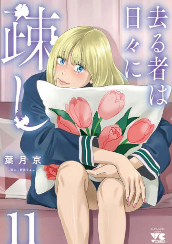 去る者は日々に疎し　１１ （ヤングチャンピオン・コミックス） 葉月京／著 秋田書店　ヤングチャンピオンコミックスの商品画像