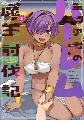 童貞勇者のハーレム魔王討伐記　３ （バンブーコミックス　異世界ＢＣ） 三ッ葉稔 竹書房　バンブーコミックスの商品画像