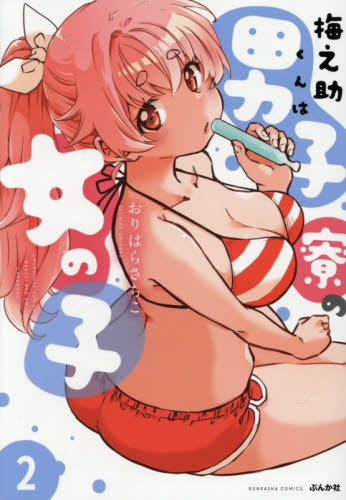 梅之助くんは男子寮の女の子　２ （ぶんか社コミックス） おりはらさちこ ぶんか社 ぶんか社コミックスの商品画像