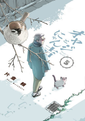 オヤジとにゃん吉　５ （サンデーうぇぶり少年サンデーコミックス） 片倉頼／著 小学館　少年サンデーコミックスの商品画像