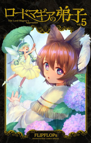 ロードマギアの弟子　５ （サンデーうぇぶり少年サンデーコミックス） ＦＬＩＰＦＬＯＰｓ／著 小学館　少年サンデーコミックスの商品画像