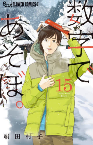 数字であそぼ。　１５ （ｆｌｏｗｅｒｓフラワーコミックスα） 絹田村子／著 小学館　フラワーコミックスの商品画像