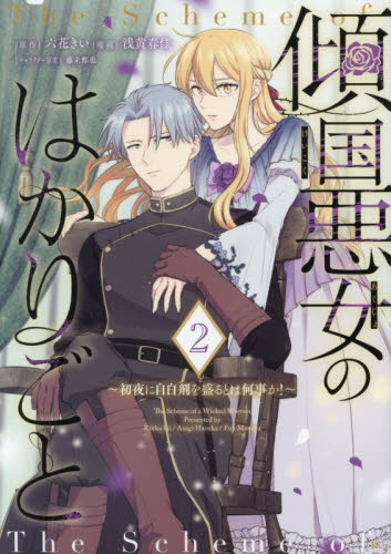 傾国悪女のはかりごと　初夜に自白剤を盛るとは何事か！　２ （ＫＣｘ） 六花きい／原作　浅黄春佳／漫画　藤未都也／キャラクター原案 少女コミック（中高生、一般）その他の商品画像
