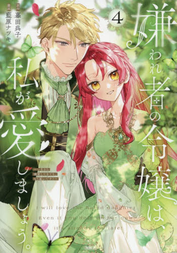 嫌われ者の令嬢は、私が愛しましょう。～いまさら溺愛してきても、もう遅いです！～　４ （ＫＣｘ） 暮田呉子／原作　藍原ナツキ／漫画 少女コミック（中高生、一般）その他の商品画像