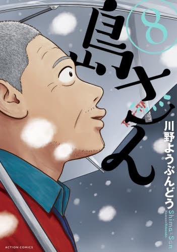 島さん　８ （ＡＣＴＩＯＮ　ＣＯＭＩＣＳ） 川野ようぶんどう／著 双葉社　アクションコミックスの商品画像