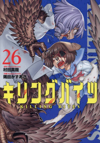 キリングバイツ　２６ （ＨＣヒーローズコミックス） 村田真哉／原作　隅田かずあさ／作画 青年コミック（一般）その他の商品画像