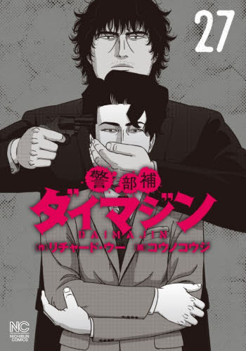 警部補ダイマジン　２７ （ニチブンコミックス） リチャード・ウー 日本文芸社　ニチブンコミックスの商品画像