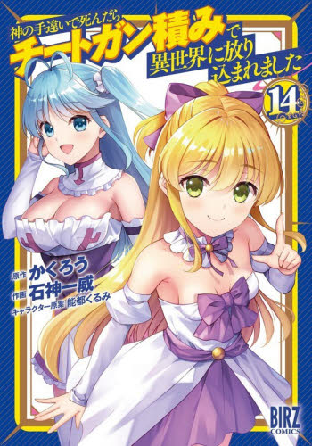 神の手違いで死んだらチートガン積み　１４ （バーズコミックス） かくろう 幻冬舎　バーズコミックスの商品画像